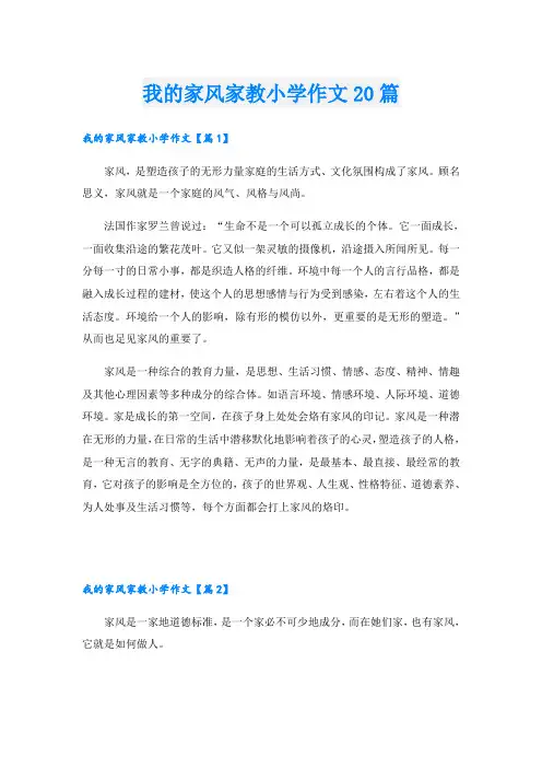 我的家风家教小学作文20篇