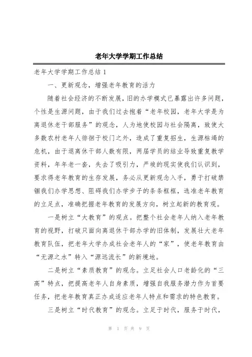 老年大学学期工作总结