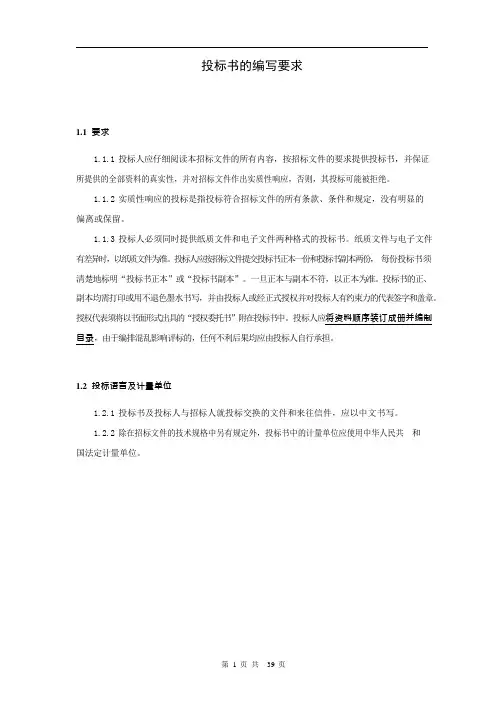 投标书的编写要求