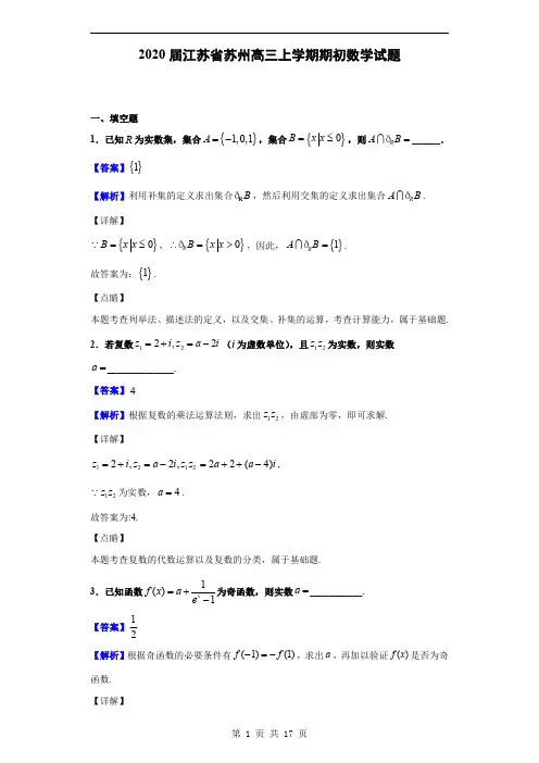 2020届江苏省苏州中学高三上学期期初数学试题(解析版)