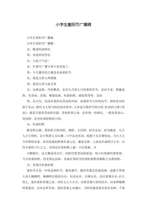 小学生重阳节广播稿