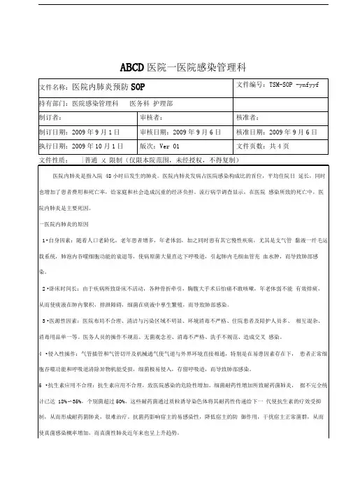 医院内肺炎预防SOP