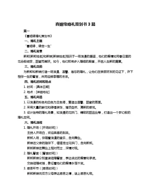 喜姻缘婚礼策划书3篇