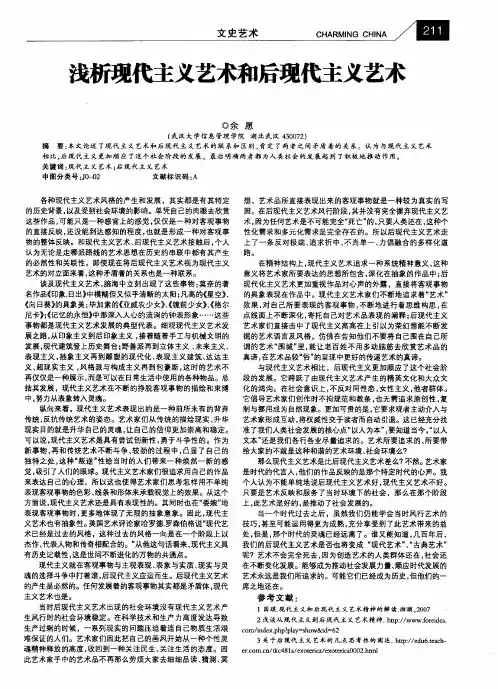 浅析现代主义艺术和后现代主义艺术