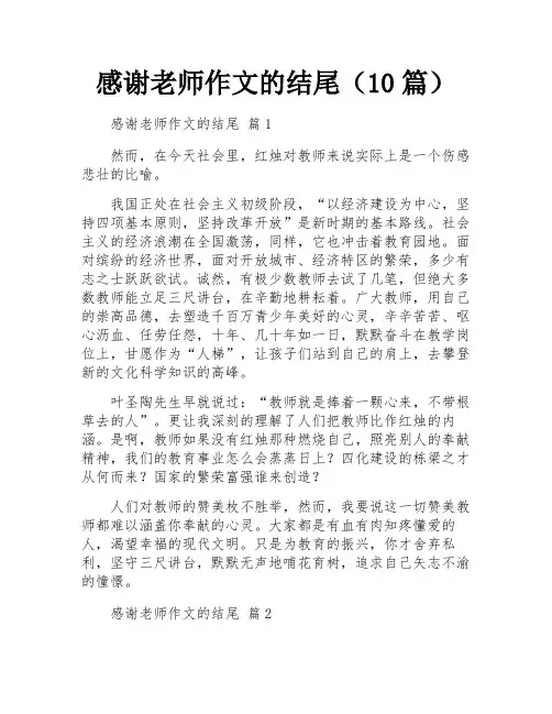 感谢老师作文的结尾(10篇)