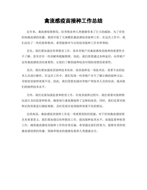 禽流感疫苗接种工作总结