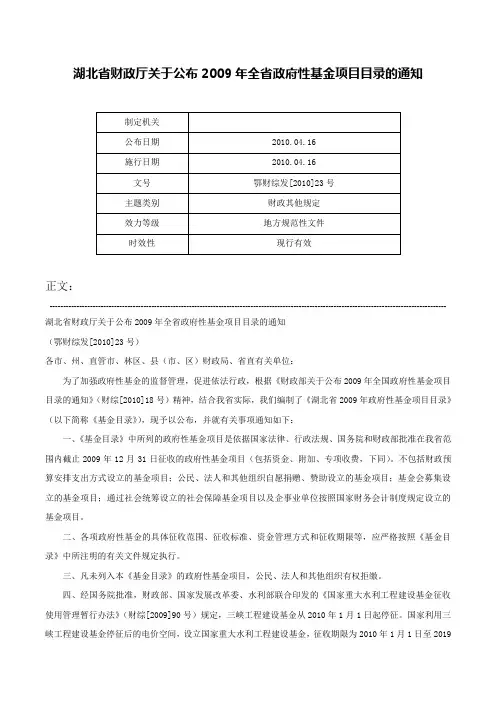 湖北省财政厅关于公布2009年全省政府性基金项目目录的通知-鄂财综发[2010]23号