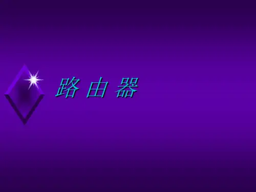 路由器基本知识
