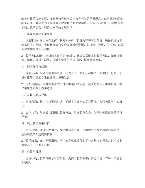 教师上网课总结文案范文