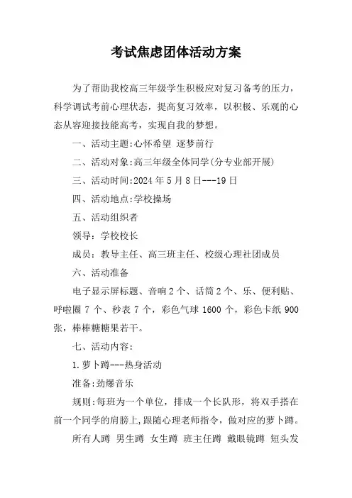 考试焦虑团体活动方案