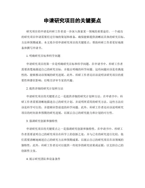 申请研究项目的关键要点