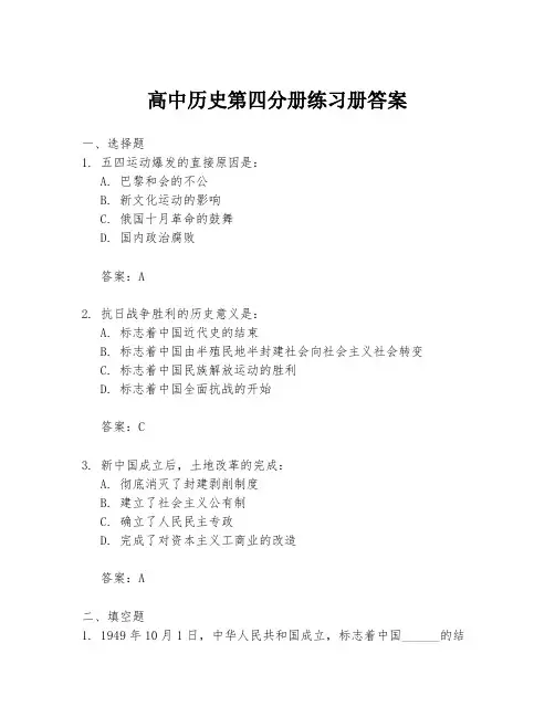 高中历史第四分册练习册答案