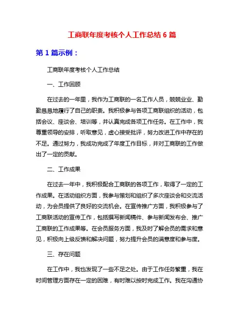 工商联年度考核个人工作总结6篇