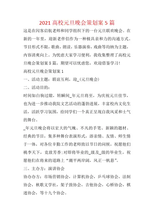 2021大学元旦晚会策划案5篇