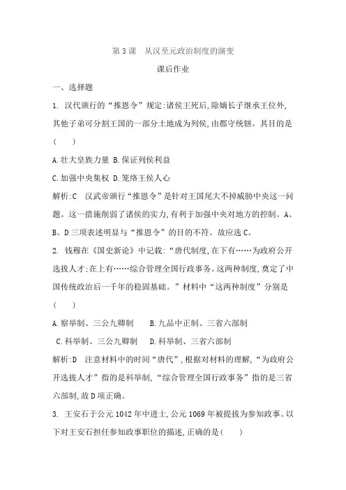2018年高一历史人教版第一单元古代中国的政治制度第3课从汉至元政治制度的演变