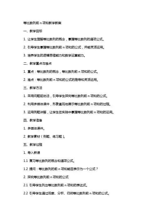 等比数列前n项和教学教案