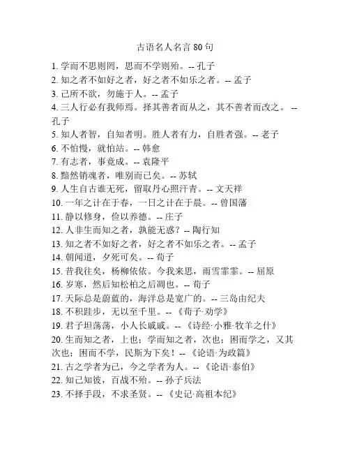 古语名人名言80句