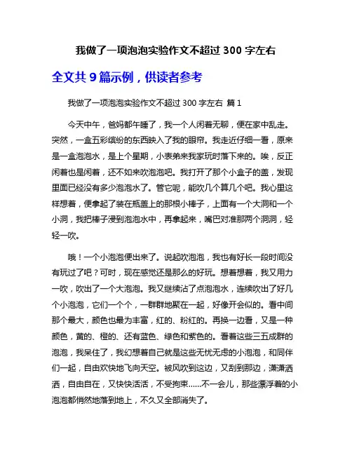 我做了一项泡泡实验作文不超过300字左右