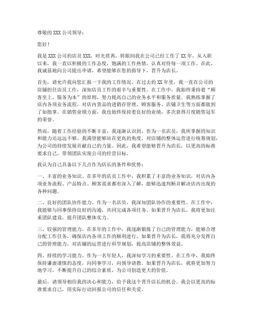店员晋升店长申请书模板范文