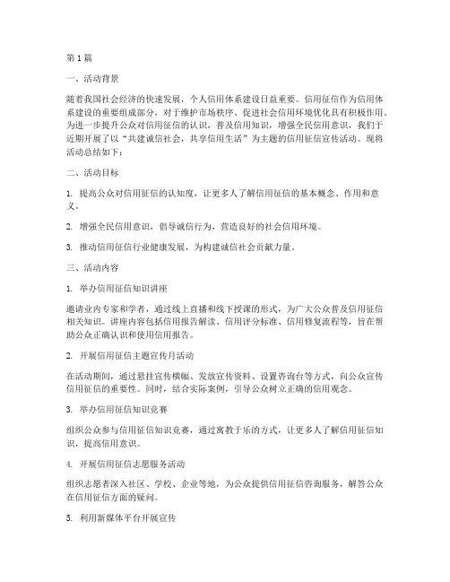 信用征信宣传活动总结(3篇)