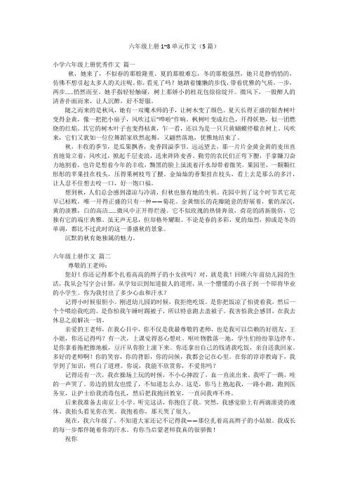 六年级上册1~8单元作文(5篇)