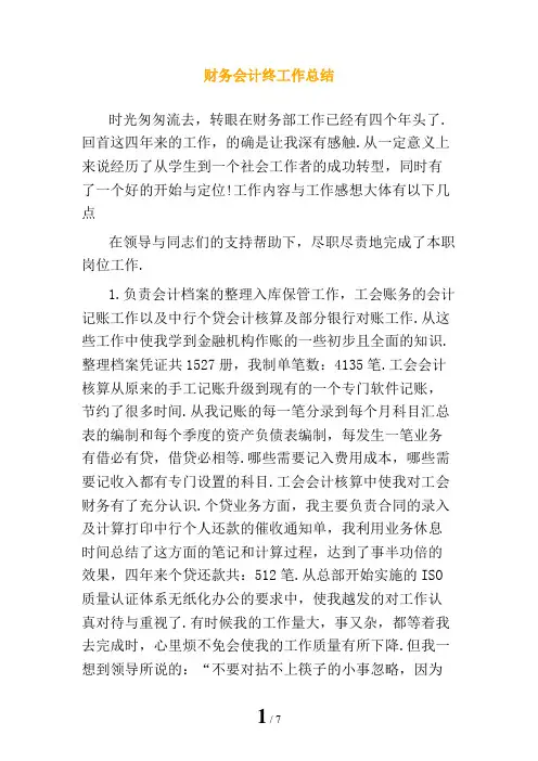 财务会计终工作总结