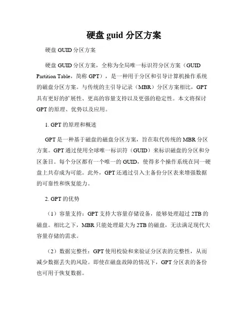 硬盘 guid 分区方案