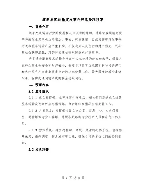 道路旅客运输突发事件应急处理预案（三篇）