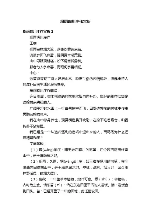 积雨辋川庄作赏析