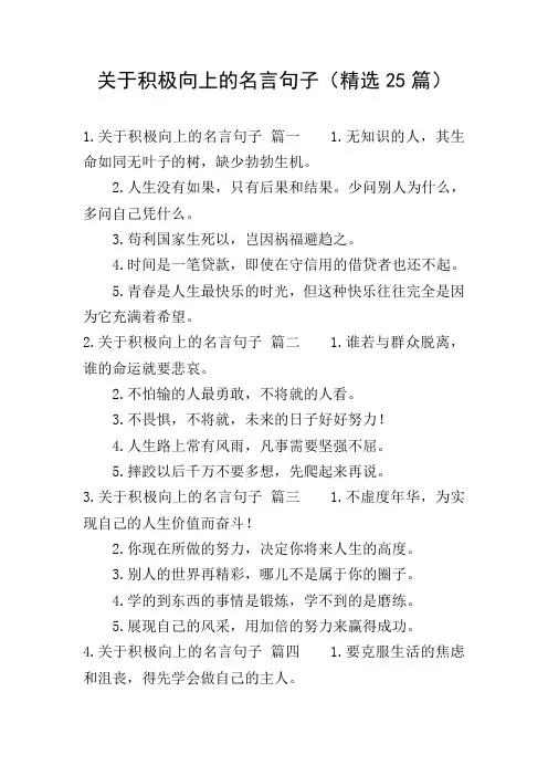 关于积极向上的名言句子(精选25篇)