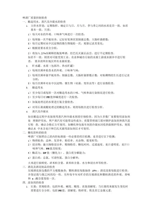 啤酒公司日常质量控制检查项目