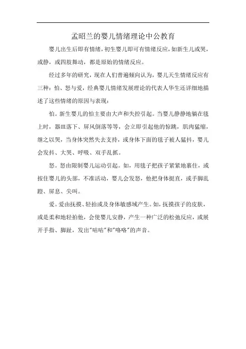 孟昭兰的婴儿情绪理论中公教育