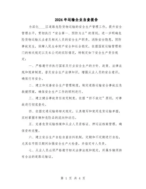 2024年运输企业自查报告（二篇）
