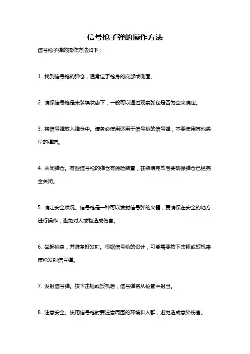 信号枪子弹的操作方法