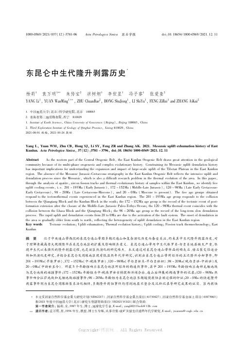 26134943_东昆仑中生代隆升剥露历史