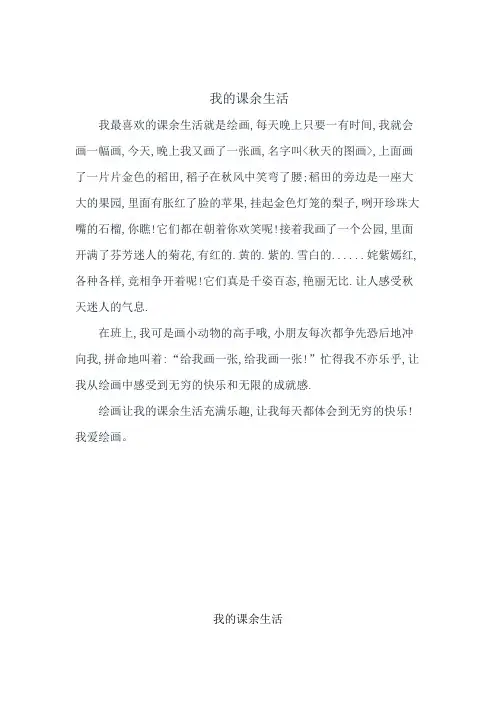 三年级园地一《我的课余生活》