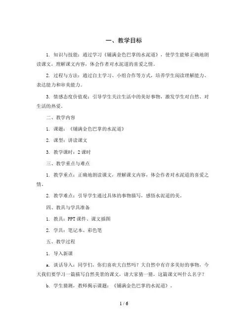 统编版小学语文三年级上册5 铺满金色巴掌的水泥道教案