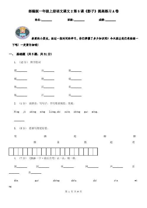 部编版一年级上册语文课文2第5课《影子》提高练习A卷