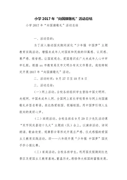 小学2017年“向国旗敬礼”活动总结【精品范文】_0