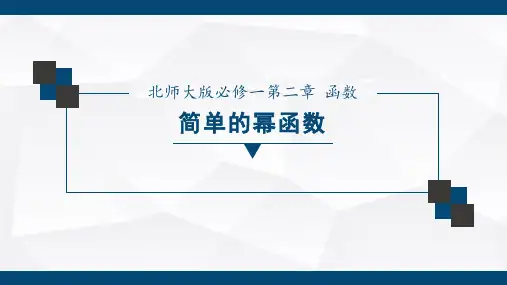 高中数学必修一简单的幂函数公开课优质课比赛获奖课件