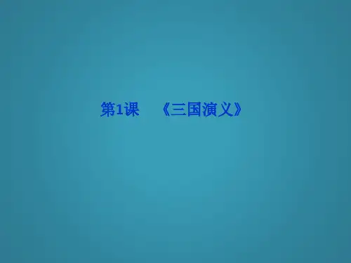 高中语文人教版选修中国小说欣赏全册精品课件第一单元第1课