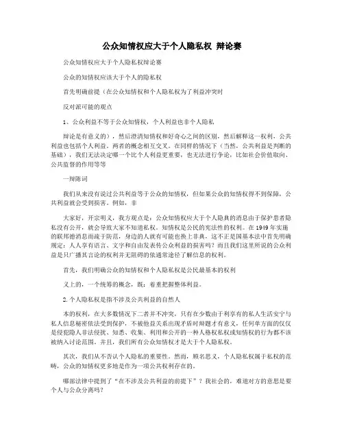 公众知情权应大于个人隐私权 辩论赛