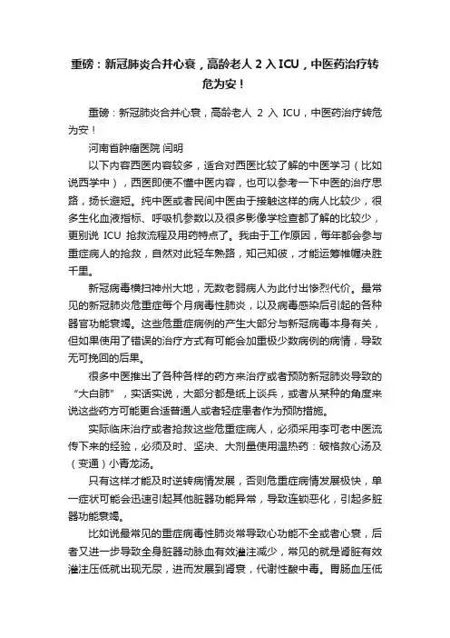 重磅：新冠肺炎合并心衰，高龄老人2入ICU，中医药治疗转危为安！