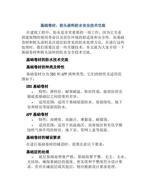 基础卷材、桩头涂料防水安全技术交底