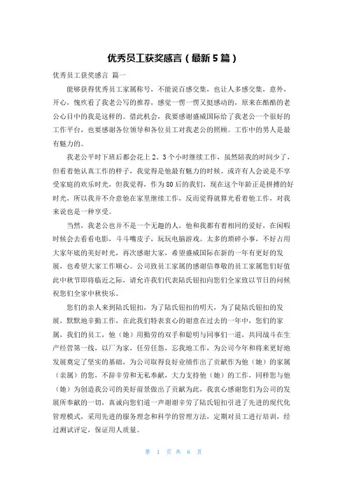 优秀员工获奖感言(最新5篇)