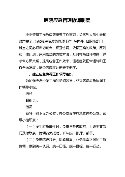 医院应急管理协调制度