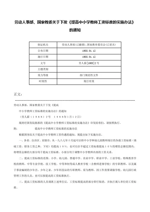 劳动人事部、国家教委关于下发《提高中小学教师工资标准的实施办法》的通知-劳人薪[1988]2号