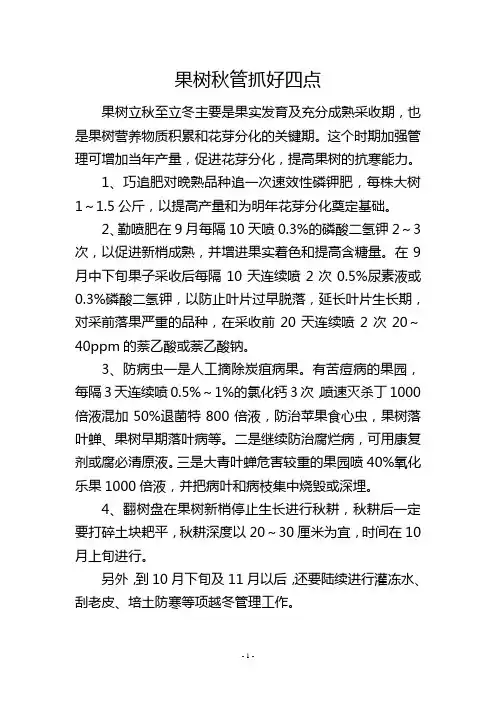 果树秋管抓好四点