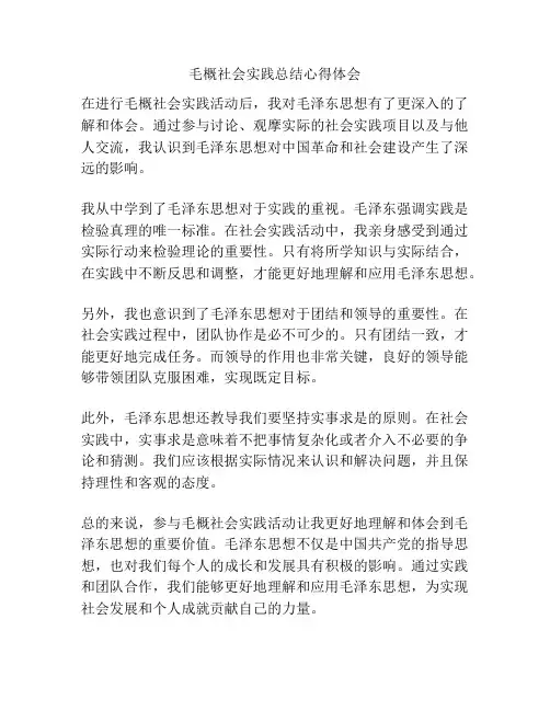毛概社会实践总结心得体会