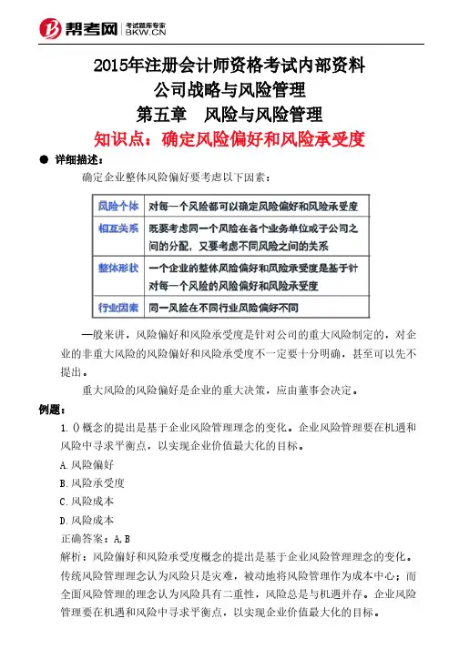 第五章 风险与风险管理-确定风险偏好和风险承受度